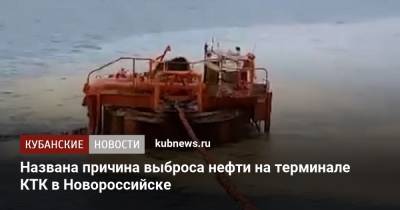 Minerva Symphony - Названа причина выброса нефти на терминале КТК в Новороссийске - kubnews.ru - Краснодарский край - Новороссийск - Черное Море - Экология