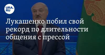 Александр Лукашенко - Лукашенко побил свой рекорд по длительности общения с прессой - ura.news - Белоруссия