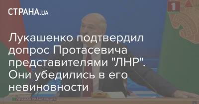 Александр Лукашенко - Роман Протасевич - Лукашенко подтвердил допрос Протасевича представителями "ЛНР". Они убедились в его невиновности - strana.ua - Украина - Белоруссия - Минск - ЛНР - Луганск - Донбасс