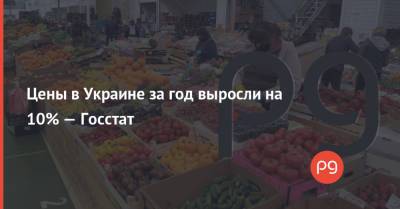 Цены в Украине за год выросли на 10% — Госстат - thepage.ua - Украина