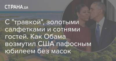 Барак Обама - Стивен Спилберг - Джон Керри - Нэнси Пелоси - Томас Хэнкс - С "травкой", золотыми салфетками и сотнями гостей. Как Обама возмутил США пафосным юбилеем без масок - strana.ua - США - Украина - Америка