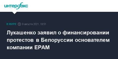 Александр Лукашенко - Pam - Лукашенко заявил о финансировании протестов в Белоруссии основателем компании EPAM - interfax.ru - Москва - Украина - Белоруссия