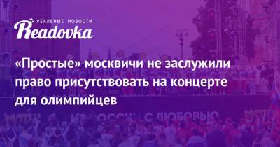 «Простые» москвичи не заслужили право присутствовать на концерте для олимпийцев - readovka.ru