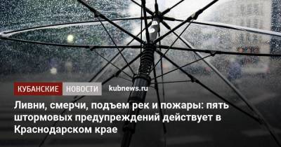 Ливни, смерчи, подъем рек и пожары: пять штормовых предупреждений действует в Краснодарском крае - kubnews.ru - Анапа - Сочи - Краснодарский край