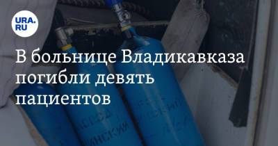 Сергей Меняйло - В больнице Владикавказа погибли девять пациентов - ura.news - респ. Алания - Владикавказ