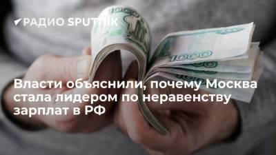 Кирилл Пуртов - Власти объяснили, почему Москва стала лидером по неравенству зарплат в РФ - smartmoney.one - Москва - Россия
