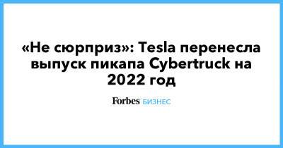 Илон Маск - Джеймс Бонд - «Не сюрприз»: Tesla перенесла выпуск пикапа Cybertruck на 2022 год - forbes.ru