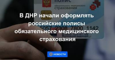 В ДНР начали оформлять российские полисы обязательного медицинского страхования - news.mail.ru - Россия - ДНР