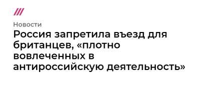 Магомед Даудов - Россия запретила въезд для британцев, «плотно вовлеченных в антироссийскую деятельность» - tvrain.ru - Москва - Россия - Англия - Лондон - респ. Чечня