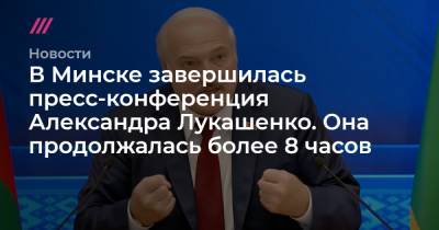 Александр Лукашенко - В Минске завершилась пресс-конференция Александра Лукашенко. Она продолжалась более 8 часов - tvrain.ru - Россия - Белоруссия - Литва - Минск - Латвия