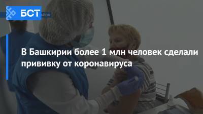Радий Хабиров - В Башкирии более 1 млн человек сделали прививку от коронавируса - bash.news - Башкирия