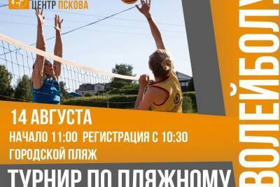 Турнир по пляжному волейболу состоится в Пскове 14 августа - mk-pskov.ru - Псков