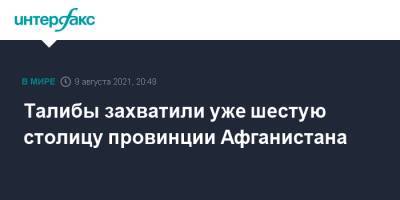 Талибы захватили уже шестую столицу провинции Афганистана - interfax.ru - Москва - Россия - Афганистан - Талибан