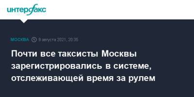 Почти все таксисты Москвы зарегистрировались в системе, отслеживающей время за рулем - interfax.ru - Москва - Московская обл.