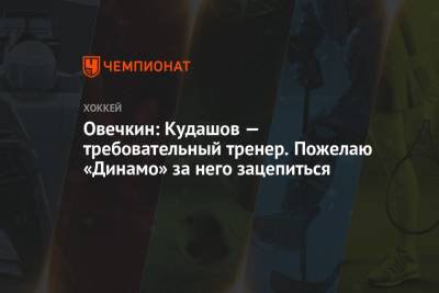 Александр Овечкин - Овечкин: Кудашов — требовательный тренер. Пожелаю «Динамо» за него зацепиться - championat.com - Москва - Вашингтон - Новогорск