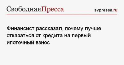 Финансист рассказал, почему лучше отказаться от кредита на первый ипотечный взнос - svpressa.ru