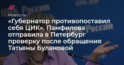 Александр Беглов - Татьяна Буланова - «Губернатор противопоставил себя ЦИК». Памфилова отправила в Петербург проверку после обращения Татьяны Булановой - tvrain.ru - Санкт-Петербург