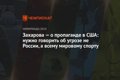 Мария Захарова - Захарова — о пропаганде в США: нужно говорить об угрозе не России, а всему мировому спорту - championat.com - Россия - Китай - США