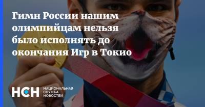 Евгений Рылов - Гимн России нашим олимпийцам нельзя было исполнять до окончания Игр в Токио - nsn.fm - Россия - Токио - Московская обл. - Париж