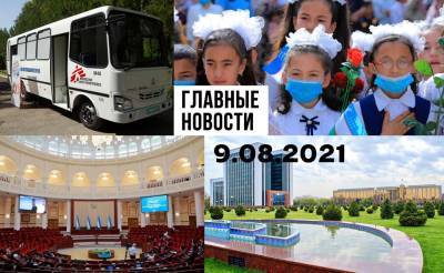 Снова в онлайн-школу, ночной дозор и предупреждение мигрантам. Новости Узбекистана: главное на 9 августа - podrobno.uz - Россия - Узбекистан - Ташкент