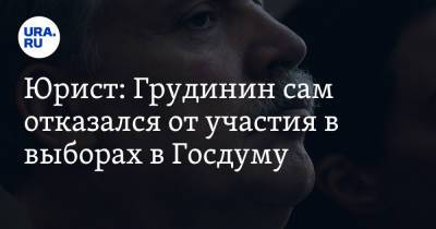 Максим Григорьев - Павел Грудинин - Юрист: Грудинин сам отказался от участия в выборах в Госдуму - ura.news - Россия