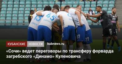 «Сочи» ведет переговоры по трансферу форварда загребского «Динамо» Куленовича - kubnews.ru - Россия - Сочи - Краснодарский край - Хорватия - Загреб