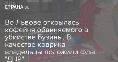 Во Львове открылась кофейня обвиняемого в убийстве Бузины. В качестве коврика владельцы положили флаг "ДНР" - strana.ua - Украина - Киев - Киевская обл. - Львов - ДНР