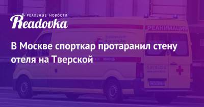 Виктор Королев - В Москве спорткар протаранил стену отеля на Тверской - readovka.news - Москва