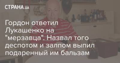Дмитрий Гордон - Александр Лукашенко - Гордон ответил Лукашенко на "мерзавца". Назвал того деспотом и залпом выпил подаренный им бальзам - strana.ua - Украина - Белоруссия