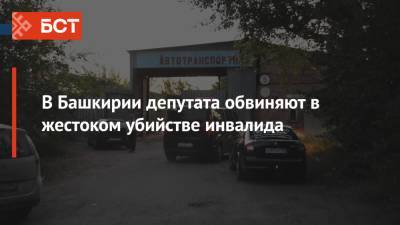 В Башкирии депутата обвиняют в жестоком убийстве инвалида - bash.news - Башкирия