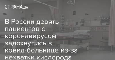 Сергей Меняйло - В России девять пациентов с коронавирусом задохнулись в ковид-больнице из-за нехватки кислорода - strana.ua - Москва - Россия - Украина - респ. Алания