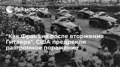 NI: США потерпят разгром в будущей войне, как Франция после вторжения Гитлера - ria.ru - Москва - Китай - США - Вашингтон - Германия - Франция - Париж