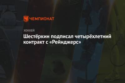 Игорь Шестеркин - Шестёркин подписал четырёхлетний контракт с «Рейнджерс» - championat.com - Россия - Вашингтон - Нью-Йорк