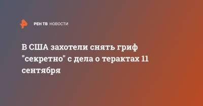 Джо Байден - В США захотели снять гриф "секретно" с дела о терактах 11 сентября - ren.tv - США