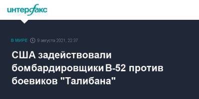 Джон Кирби - США задействовали бомбардировщики B-52 против боевиков "Талибана" - interfax.ru - Москва - Россия - США - Афганистан - Талибан