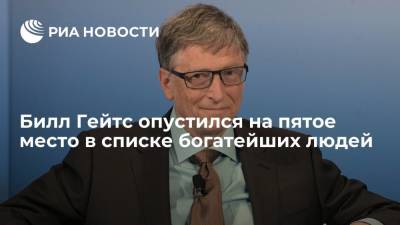 Марк Цукерберг - Вильям Гейтс - Джефф Безос - Forbes: основатель Microsoft Билл Гейтс после развода опустился на пятое место в списке богатейших людей - ria.ru - Москва - Вашингтон