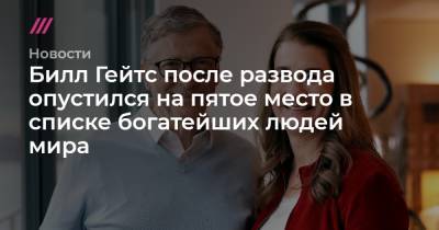 Марк Цукерберг - Вильям Гейтс - Билл Гейтс после развода опустился на пятое место в списке богатейших людей мира - tvrain.ru