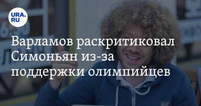Тина Канделаки - Илья Варламов - Маргарита Симоньян - Лина Ашрам - Дина Аверина - Варламов раскритиковал Симоньян из-за поддержки олимпийцев - ura.news - Россия - Токио - Израиль