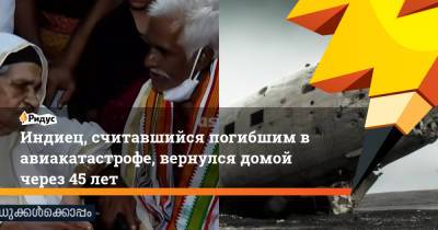 Индиец, считавшийся погибшим в авиакатастрофе, вернулся домой через 45 лет - ridus.ru - Индия - Эмираты - Абу-Даби - Мумбаи