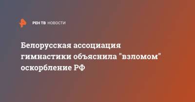 Лина Ашрам - Дин Аверин - Дина Аверина - Белорусская ассоциация гимнастики объяснила "взломом" оскорбление РФ - ren.tv - Россия