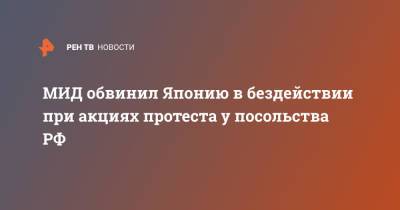 МИД обвинил Японию в бездействии при акциях протеста у посольства РФ - ren.tv - Россия - Токио - Япония