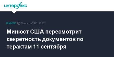 Джо Байден - Минюст США пересмотрит секретность документов по терактам 11 сентября - interfax.ru - Москва - США