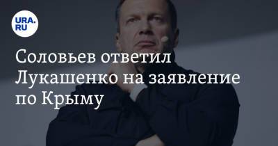 Владимир Соловьев - Александр Лукашенко - Соловьев ответил Лукашенко на заявление по Крыму. «В России нет олигархов» - ura.news - Россия - Крым - Белоруссия