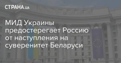 Александр Лукашенко - МИД Украины предостерегает Россию от наступления на суверенитет Беларуси - strana.ua - Россия - Украина - Белоруссия