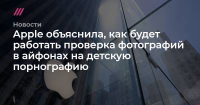Apple объяснила, как будет работать проверка фотографий в айфонах на детскую порнографию - tvrain.ru