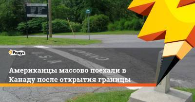 Американцы массово поехали в Канаду после открытия границы - ridus.ru - США - Канада - шт. Миннесота - state Minnesota
