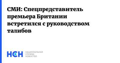 СМИ: Спецпредставитель премьера Британии встретился с руководством талибов - nsn.fm - Англия - Афганистан - Катар - Великобритания