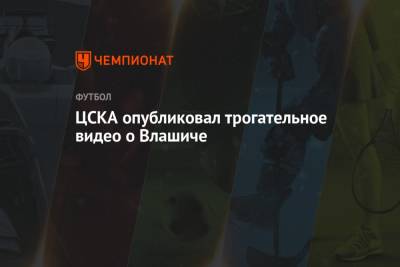 Никола Влашич - ЦСКА опубликовал трогательное видео о Влашиче - championat.com