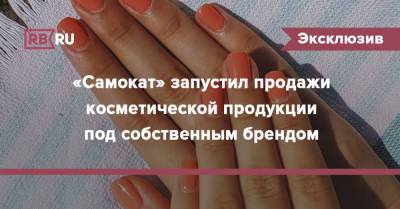 «Самокат» запустил продажи косметической продукции под собственным брендом - rb.ru
