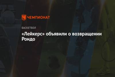 «Лейкерс» объявили о возвращении Рондо - championat.com - Лос-Анджелес